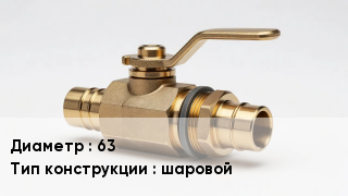 Другие краны 63 шаровой